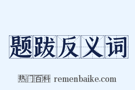 题跋反义词是什么意思的图片